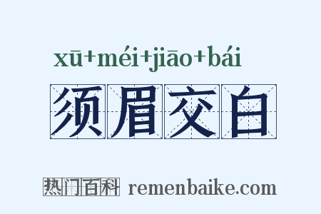 须眉交白是什么意思的图片